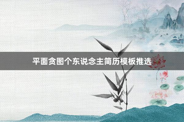 平面贪图个东说念主简历模板推选