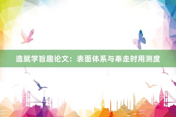 造就学旨趣论文：表面体系与奉走时用测度
