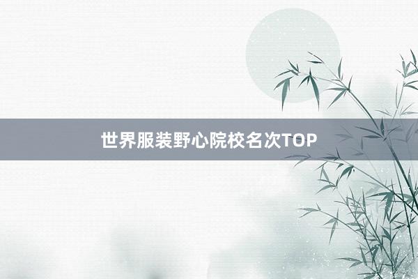 世界服装野心院校名次TOP