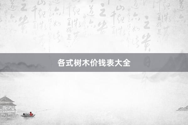 各式树木价钱表大全