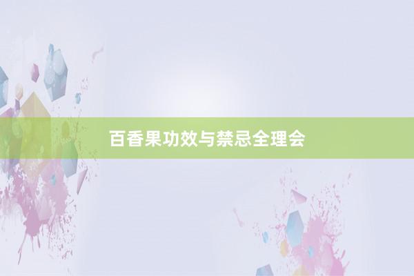 百香果功效与禁忌全理会