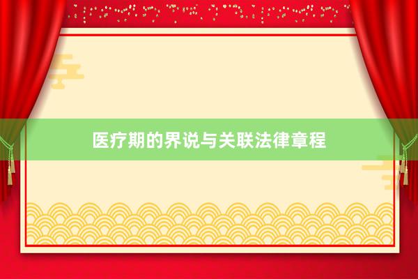 医疗期的界说与关联法律章程