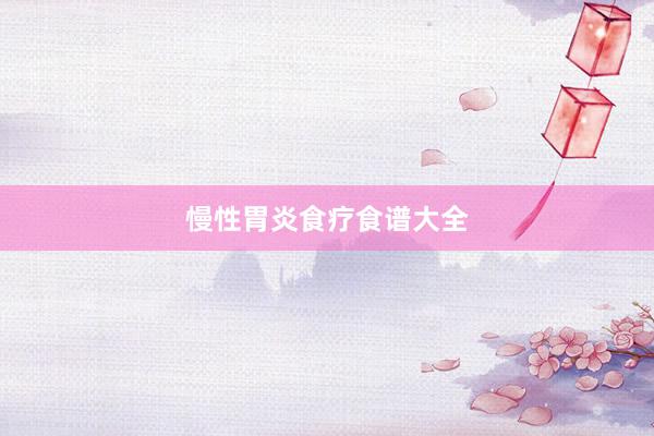 慢性胃炎食疗食谱大全
