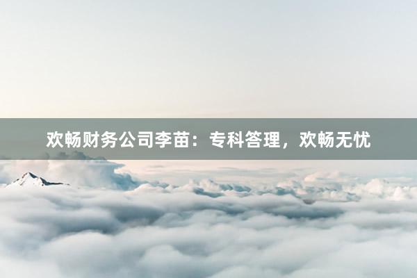 欢畅财务公司李苗：专科答理，欢畅无忧