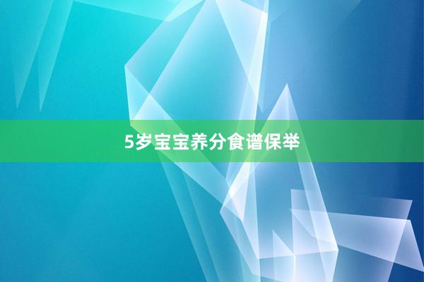 5岁宝宝养分食谱保举