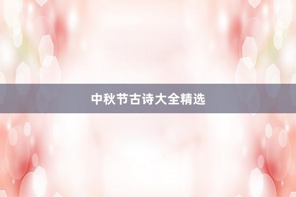 中秋节古诗大全精选